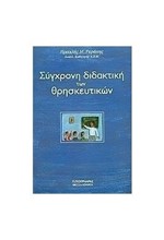 ΣΥΓΧΡΟΝΗ ΔΙΔΑΚΤΙΚΗ ΤΩΝ ΘΡΗΣΚΕΥΤΙΚΩΝ