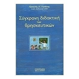 ΣΥΓΧΡΟΝΗ ΔΙΔΑΚΤΙΚΗ ΤΩΝ ΘΡΗΣΚΕΥΤΙΚΩΝ