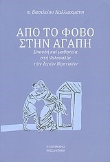 ΑΠΟ ΤΟ ΦΟΒΟ ΣΤΗΝ ΑΓΑΠΗ