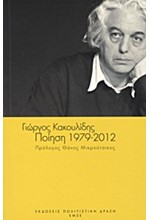 ΠΟΙΗΣΗ-ΚΑΚΟΥΛΙΔΗΣ 1979-2012