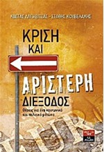 ΚΡΙΣΗ ΚΑΙ ΑΡΙΣΤΕΡΗ ΔΙΕΞΟΔΟΣ