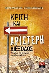 ΚΡΙΣΗ ΚΑΙ ΑΡΙΣΤΕΡΗ ΔΙΕΞΟΔΟΣ