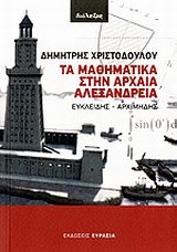 ΤΑ ΜΑΘΗΜΑΤΙΚΑ ΣΤΗΝ ΑΡΧΑΙΑ ΑΛΕΞΑΝΔΡΕΙΑ-ΕΥΚΛΕΙΔΗΣ-ΑΡΧΙΜΗΔΗΣ