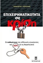 ΕΠΙΧΕΙΡΗΜΑΤΙΚΟΤΗΤΑ ΣΕ ΚΡΙΣΗ