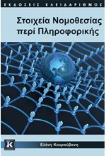 ΣΤΟΙΧΕΙΑ ΝΟΜΟΘΕΣΙΑΣ ΠΕΡΙ ΠΛΗΡΟΦΟΡΙΚΗΣ