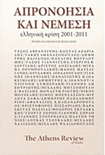 ΑΠΡΟΝΟΗΣΙΑ ΚΑΙ ΝΕΜΕΣΗ-ΕΛΛΗΝΙΚΗ ΚΡΙΣΗ 2001-2011