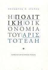 Η ΠΟΛΙΤΙΚΗ ΟΙΚΟΝΟΜΙΑ ΤΟΥ ΑΡΙΣΤΟΤΕΛΗ