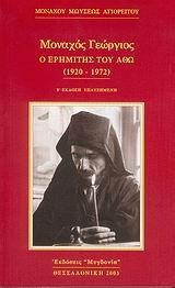 ΜΟΝΑΧΟΣ ΓΕΩΡΓΙΟΣ-Ο ΕΡΗΜΙΤΗΣ ΤΟΥ ΑΘΩ 1920-1972