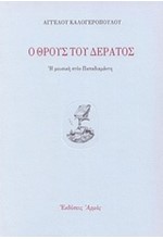 Ο ΘΡΟΥΣ ΤΟΥ ΔΕΡΑΤΟΣ-Η ΜΟΥΣΙΚΗ ΣΤΟΝ ΠΑΠΑΔΙΑΜΑΝΤΗ