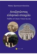 ΑΝΑΖΗΤΩΝΤΑΣ ΕΛΛΗΝΙΚΟ ΣΤΟΙΧΕΙΟ-ΤΑΞΙΔΙΑ ΑΠ' ΑΚΡΗ Σ' ΑΚΡΗ ΤΗΣ ΓΗΣ