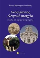 ΑΝΑΖΗΤΩΝΤΑΣ ΕΛΛΗΝΙΚΟ ΣΤΟΙΧΕΙΟ-ΤΑΞΙΔΙΑ ΑΠ' ΑΚΡΗ Σ' ΑΚΡΗ ΤΗΣ ΓΗΣ