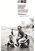 ΛΑΧΑΝΟΡΥΖΟ ΤΟΥ ΣΤΑΥΡΟΥ