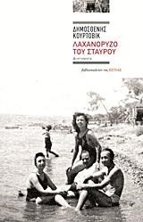 ΛΑΧΑΝΟΡΥΖΟ ΤΟΥ ΣΤΑΥΡΟΥ