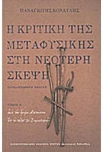 Η ΚΡΙΤΙΚΗ ΤΗΣ ΜΕΤΑΦΥΣΙΚΗΣ ΣΤΗ ΝΕΟΤΕΡΗ ΣΚΕΨΗ ΤΟΜΟΣ Α'