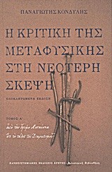 Η ΚΡΙΤΙΚΗ ΤΗΣ ΜΕΤΑΦΥΣΙΚΗΣ ΣΤΗ ΝΕΟΤΕΡΗ ΣΚΕΨΗ ΤΟΜΟΣ Α'