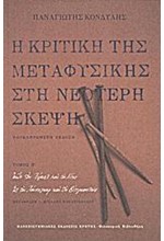 Η ΚΡΙΤΙΚΗ ΤΗΣ ΜΕΤΑΦΥΣΙΚΗΣ ΣΤΗ ΝΕΟΤΕΡΗ ΣΚΕΨΗ ΤΟΜΟΣ Β'