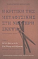 Η ΚΡΙΤΙΚΗ ΤΗΣ ΜΕΤΑΦΥΣΙΚΗΣ ΣΤΗ ΝΕΟΤΕΡΗ ΣΚΕΨΗ ΤΟΜΟΣ Β'