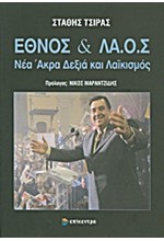 ΕΘΝΟΣ ΚΑΙ ΛΑ.Ο.Σ-ΝΕΑ ΑΚΡΑ ΔΕΞΙΑ ΚΑΙ ΛΑΙΚΙΣΜΟΣ