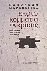 ΕΚΑΤΟ ΚΟΜΜΑΤΙΑ ΤΗΣ ΚΡΙΣΗΣ