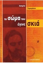 ΤΟ ΣΩΜΑ ΤΟΥ ΕΓΙΝΕ ΣΚΙΑ