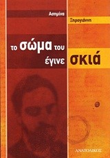 ΤΟ ΣΩΜΑ ΤΟΥ ΕΓΙΝΕ ΣΚΙΑ