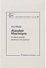 ALASDAIR MACLNTYRE-Η ΗΘΙΚΗ ΜΕΤΑΞΥ ΚΑΝΟΝΩΝ ΚΑΙ ΑΡΕΤΩΝ