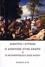 Ο ΔΙΟΝΥΣΟΣ ΣΤΗΝ ΑΝΔΡΟ 'Η ΟΙ ΜΕΤΑΜΟΡΦΩΣΕΙΣ ΕΝΟΣ ΜΥΘΟΥ