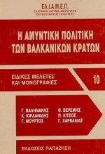 Η ΑΜΥΝΤΙΚΗ ΠΟΛΙΤΙΚΗ ΤΩΝ ΒΑΛΚΑΝΙΚΩΝ ΚΡΑΤΩΝ