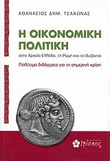 Η ΟΙΚΟΝΟΜΙΚΗ ΠΟΛΙΤΙΚΗ ΣΤΗΝ ΑΡΧΑΙΑ ΕΛΛΑΔΑ ΤΗ ΡΩΜΗ ΚΑΙ ΤΟ ΒΥΖΑΝΤΙΟ