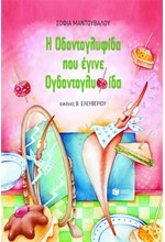 Η ΟΔΟΝΤΟΓΛΥΦΙΔΑ ΠΟΥ ΕΓΙΝΕ ΟΓΔΟΝΤΟΓΛΥΦΙΔΑ-ΑΔΕΤΟ