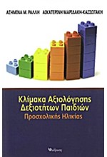 ΚΛΙΜΑΚΑ ΑΞΙΟΛΟΓΗΣΗΣ ΔΕΞΙΟΤΗΤΩΝ ΠΑΙΔΙΩΝ ΠΡΟΣΧΟΛΙΚΗΣ ΗΛΙΚΙΑΣ