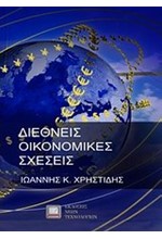 ΔΙΕΘΝΕΙΣ ΟΙΚΟΝΟΜΙΚΕΣ ΣΧΕΣΕΙΣ