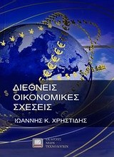 ΔΙΕΘΝΕΙΣ ΟΙΚΟΝΟΜΙΚΕΣ ΣΧΕΣΕΙΣ