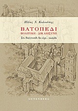 ΒΑΤΟΠΕΔΙ-ΠΟΛΙΤΙΚΗ-ΔΙΚΑΙΟΣΥΝΗ