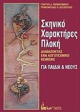 ΣΚΗΝΙΚΟ-ΧΑΡΑΚΤΗΡΕΣ-ΠΛΟΚΗ-ΔΙΑΒΑΖΟΝΤΑΣ ΕΝΑ ΛΟΓΟΤΕΧΝΙΚΟ ΚΕΙΜΕΝΟ