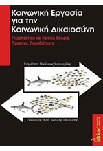 ΚΟΙΝΩΝΙΚΗ ΕΡΓΑΣΙΑ ΓΙΑ ΤΗΝ ΚΟΙΝΩΝΙΚΗ ΔΙΚΑΙΟΣΥΝΗ