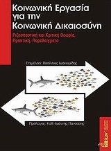 ΚΟΙΝΩΝΙΚΗ ΕΡΓΑΣΙΑ ΓΙΑ ΤΗΝ ΚΟΙΝΩΝΙΚΗ ΔΙΚΑΙΟΣΥΝΗ