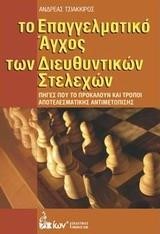 ΤΟ ΕΠΑΓΓΕΛΜΑΤΙΚΟ ΑΓΧΟΣ ΤΩΝ ΔΙΕΥΘΥΝΤΙΚΩΝ ΣΤΕΛΕΧΩΝ