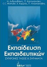 ΕΚΠΑΙΔΕΥΣΗ ΕΚΠΑΙΔΕΥΤΙΚΩΝ