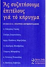 ΑΣ ΣΥΖΗΤΗΣΟΥΜΕ ΕΠΙΤΕΛΟΥΣ ΓΙΑ ΤΟ ΚΗΡΥΓΜΑ