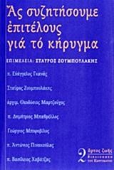 ΑΣ ΣΥΖΗΤΗΣΟΥΜΕ ΕΠΙΤΕΛΟΥΣ ΓΙΑ ΤΟ ΚΗΡΥΓΜΑ