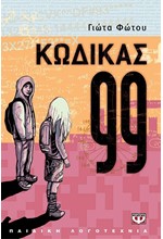 ΚΩΔΙΚΑΣ 99