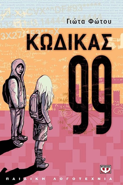 ΚΩΔΙΚΑΣ 99