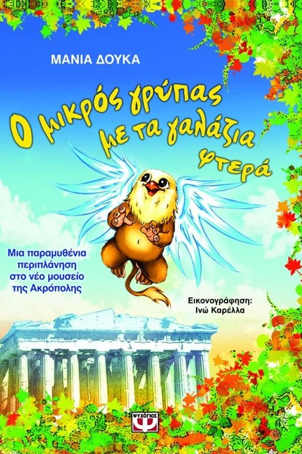 Ο ΜΙΚΡΟΣ ΓΡΥΠΑΣ ΜΕ ΤΑ ΓΑΛΑΖΙΑ ΦΤΕΡΑ