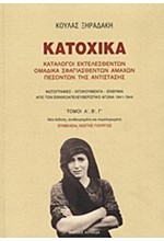 ΚΑΤΟΧΙΚΑ-ΚΑΤΑΛΟΓΟΙ ΕΚΤΕΛΕΣΘΕΝΤΩΝ ΤΗΣ ΑΝΤΙΣΤΑΣΗΣ