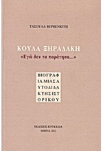 ΚΟΥΛΑ ΞΗΡΑΔΑΚΗ-ΕΓΩ ΔΕΝ ΤΑ ΠΑΡΑΤΗΣΑ