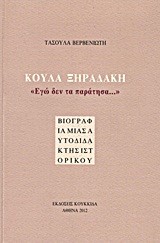 ΚΟΥΛΑ ΞΗΡΑΔΑΚΗ-ΕΓΩ ΔΕΝ ΤΑ ΠΑΡΑΤΗΣΑ