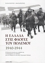 Η ΕΛΛΑΔΑ ΣΤΙΣ ΦΛΟΓΕΣ ΤΟΥ ΠΟΛΕΜΟΥ 1940-1944