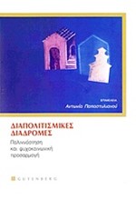 ΔΙΑΠΟΛΙΤΙΣΜΙΚΕΣ ΔΙΑΔΡΟΜΕΣ-ΠΑΛΙΝΝΟΣΤΗΣΗ ΚΑΙ ΨΥΧΟΚΟΙΝΩΝΙΚΗ ΠΡΟΣΑΡΜΟΓΗ