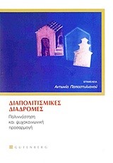 ΔΙΑΠΟΛΙΤΙΣΜΙΚΕΣ ΔΙΑΔΡΟΜΕΣ-ΠΑΛΙΝΝΟΣΤΗΣΗ ΚΑΙ ΨΥΧΟΚΟΙΝΩΝΙΚΗ ΠΡΟΣΑΡΜΟΓΗ